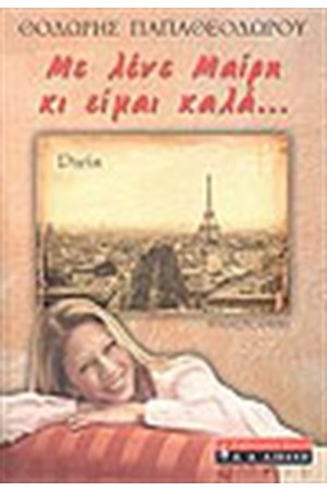 ΜΕ ΛΕΝΕ ΜΑΙΡΗ ΚΙ ΕΙΜΑΙ ΚΑΛΑ...