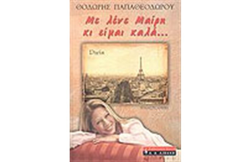 ΜΕ ΛΕΝΕ ΜΑΙΡΗ ΚΙ ΕΙΜΑΙ ΚΑΛΑ...