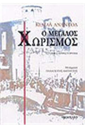 Ο ΜΕΓΑΛΟΣ ΧΩΡΙΣΜΟΣ