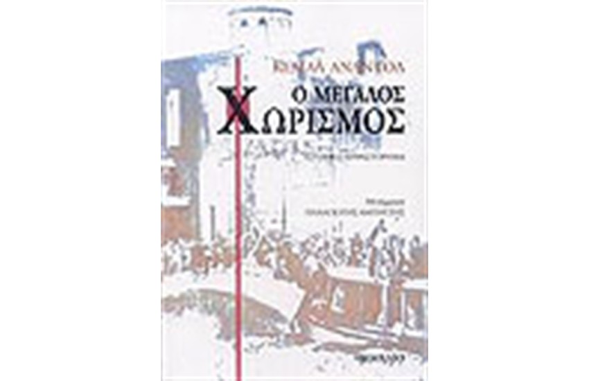 Ο ΜΕΓΑΛΟΣ ΧΩΡΙΣΜΟΣ