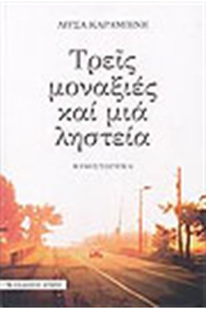 ΤΡΕΙΣ ΜΟΝΑΞΙΕΣ ΚΑΙ ΜΙΑ ΛΗΣΤΕΙΑ