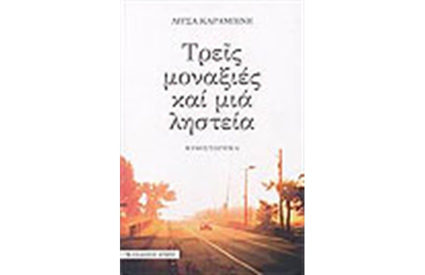ΤΡΕΙΣ ΜΟΝΑΞΙΕΣ ΚΑΙ ΜΙΑ ΛΗΣΤΕΙΑ