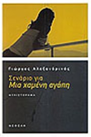 ΣΕΝΑΡΙΟ ΓΙΑ ΜΙΑ ΧΑΜΕΝΗ ΑΓΑΠΗ