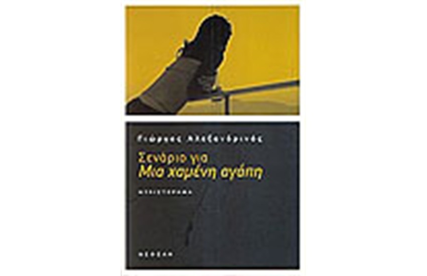 ΣΕΝΑΡΙΟ ΓΙΑ ΜΙΑ ΧΑΜΕΝΗ ΑΓΑΠΗ