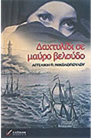 ΔΑΧΤΥΛΙΔΙ ΣΕ ΜΑΥΡΟ ΒΕΛΟΥΔΟ