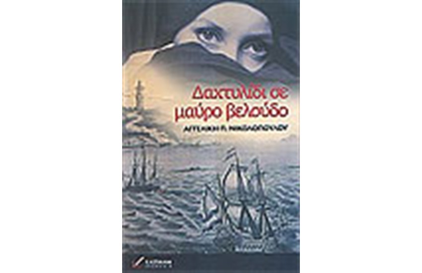 ΔΑΧΤΥΛΙΔΙ ΣΕ ΜΑΥΡΟ ΒΕΛΟΥΔΟ