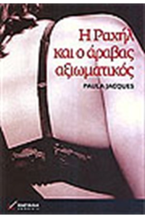 Η ΡΑΧΗΛ ΚΑΙ Ο ΑΡΑΒΑΣ ΑΞΙΩΜΑΤΙΚΟΣ Η ΡΑΧΗΛ ΚΑΙ Ο ΑΡΑΒΑΣ ΑΞΙΩΜΑΤΙΚΟΣ