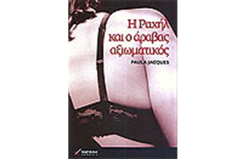 Η ΡΑΧΗΛ ΚΑΙ Ο ΑΡΑΒΑΣ ΑΞΙΩΜΑΤΙΚΟΣ