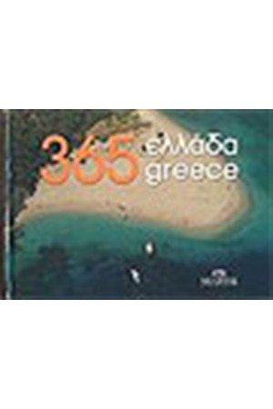 365 ΕΛΛΑΔΑ 365 ΕΛΛΑΔΑ