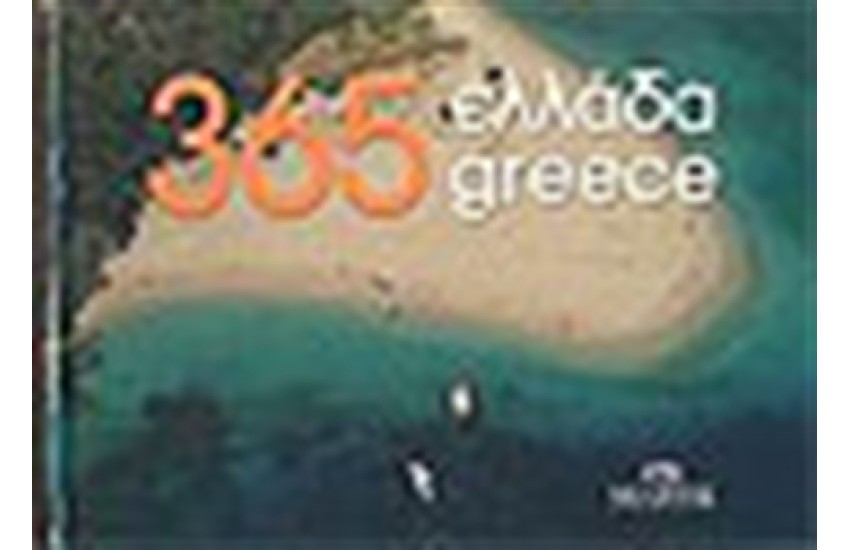 365 ΕΛΛΑΔΑ