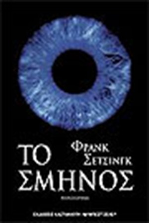 ΤΟ ΣΜΗΝΟΣ ΤΟ ΣΜΗΝΟΣ