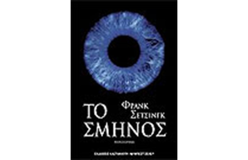 ΤΟ ΣΜΗΝΟΣ