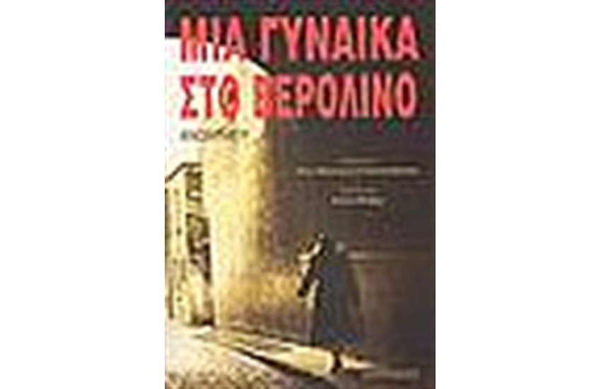 ΜΙΑ ΓΥΝΑΙΚΑ ΣΤΟ ΒΕΡΟΛΙΝΟ