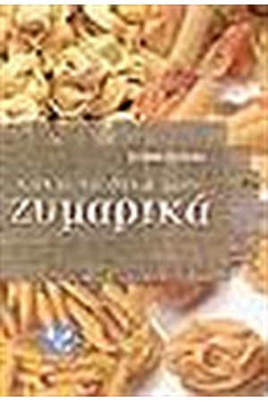 ΚΑΝΩ ΤΑ ΔΙΚΑ ΜΟΥ ΖΥΜΑΡΙΚΑ ΚΑΝΩ ΤΑ ΔΙΚΑ ΜΟΥ ΖΥΜΑΡΙΚΑ