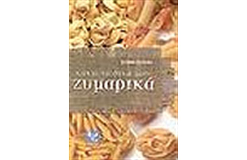 ΚΑΝΩ ΤΑ ΔΙΚΑ ΜΟΥ ΖΥΜΑΡΙΚΑ