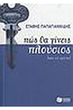 ΠΩΣ ΘΑ ΓΙΝΕΙΣ ΠΛΟΥΣΙΟΣ