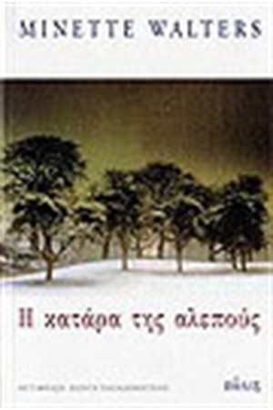 Η ΚΑΤΑΡΑ ΤΗΣ ΑΛΕΠΟΥΣ