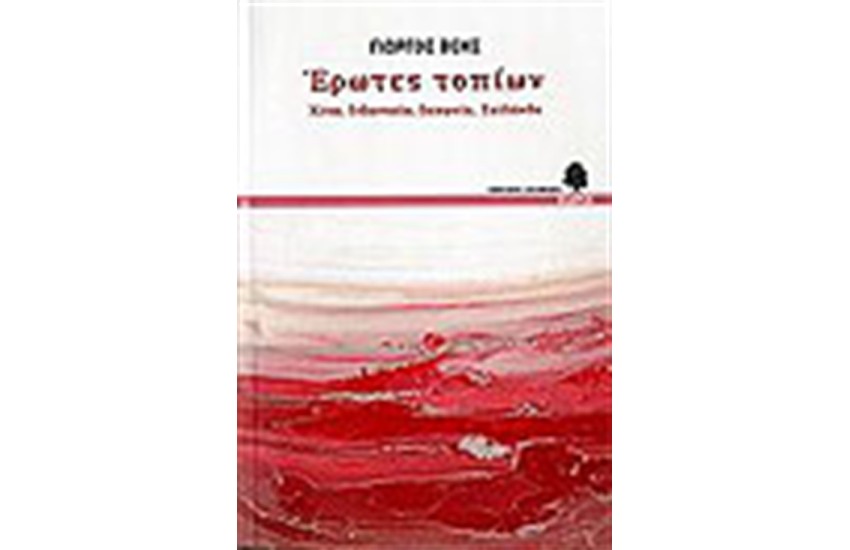 ΕΡΩΤΕΣ ΤΟΠΙΩΝ