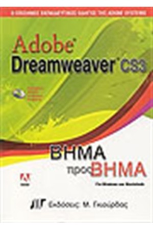 ADOBE DREAMWEAVER CS3 ΒΗΜΑ ΠΡΟΣ ΒΗΜΑ