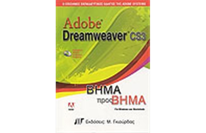 ADOBE DREAMWEAVER CS3 ΒΗΜΑ ΠΡΟΣ ΒΗΜΑ