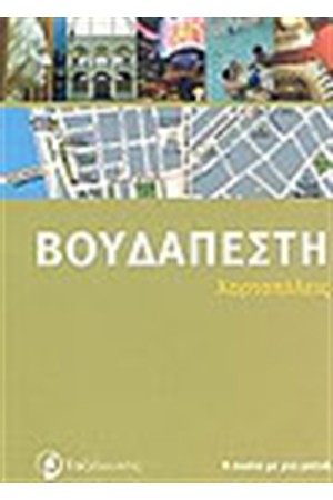 ΒΟΥΔΑΠΕΣΤΗ