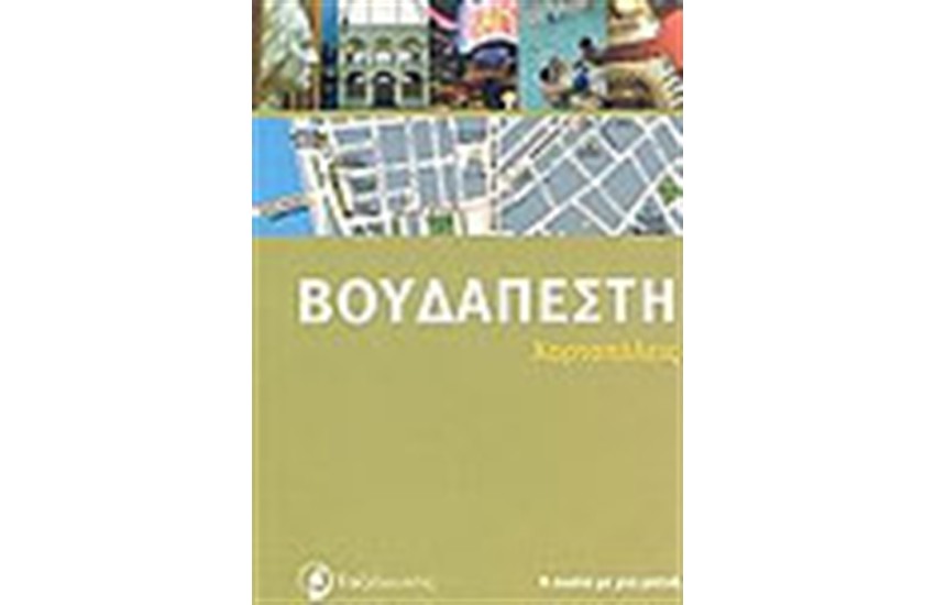 ΒΟΥΔΑΠΕΣΤΗ