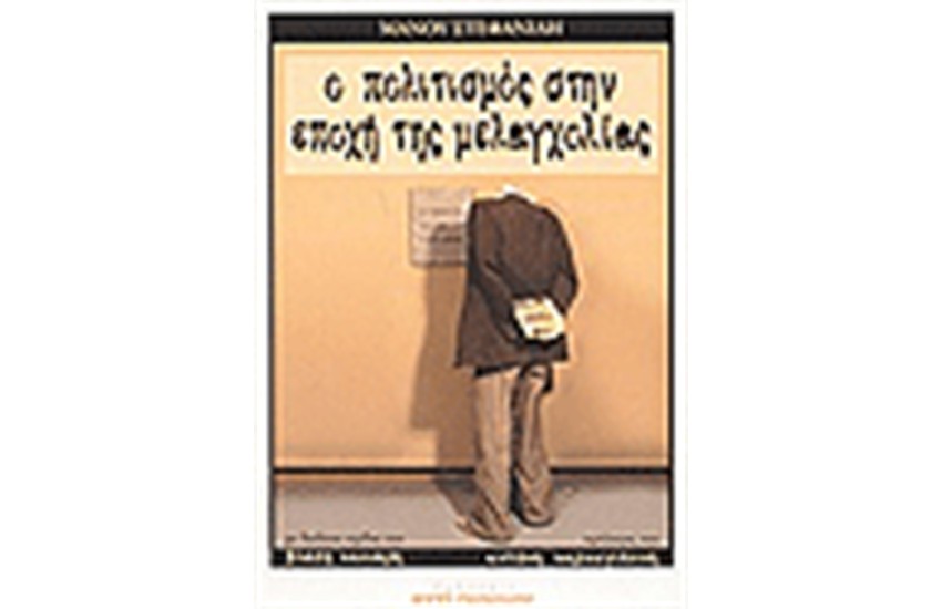 Ο ΠΟΛΙΤΙΣΜΟΣ ΣΤΗΝ ΕΠΟΧΗ ΤΗΣ ΜΕΛΑΓΧΟΛΙΑΣ