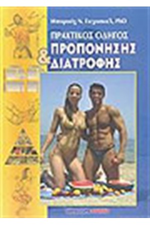 ΠΡΑΚΤΙΚΟΣ ΟΔΗΓΟΣ ΠΡΟΠΟΝΗΣΗΣ ΚΑΙ ΔΙΑΤΡΟΦΗΣ ΠΡΑΚΤΙΚΟΣ ΟΔΗΓΟΣ ΠΡΟΠΟΝΗΣΗΣ ΚΑΙ ΔΙΑΤΡΟΦΗΣ