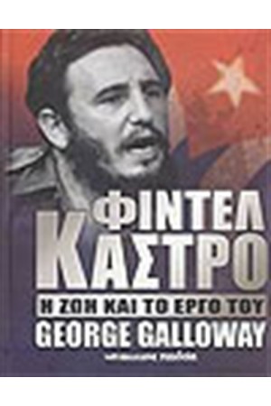 ΦΙΝΤΕΛ ΚΑΣΤΡΟ Η ΖΩΗ ΚΑΙ ΤΟ ΕΡΓΟ ΤΟΥ