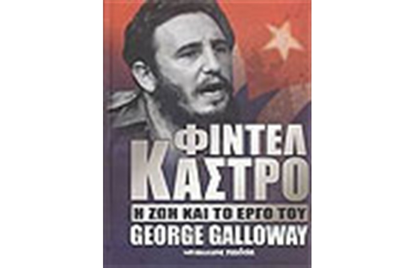 ΦΙΝΤΕΛ ΚΑΣΤΡΟ Η ΖΩΗ ΚΑΙ ΤΟ ΕΡΓΟ ΤΟΥ