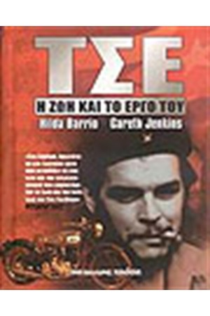 ΤΣΕ Η ΖΩΗ ΚΑΙ ΤΟ ΕΡΓΟ ΤΟΥ