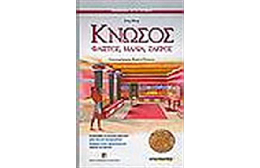 ΚΝΩΣΟΣ, ΦΑΙΣΤΟΣ, ΜΑΛΙΑ, ΖΑΚΡΟΣ