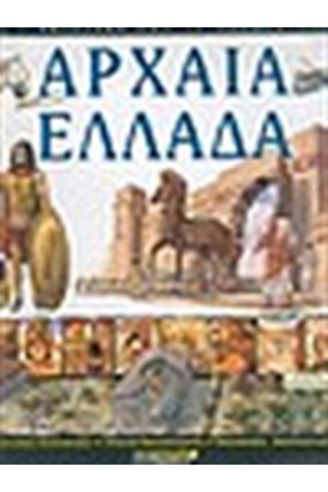 ΑΡΧΑΙΑ ΕΛΛΑΔΑ