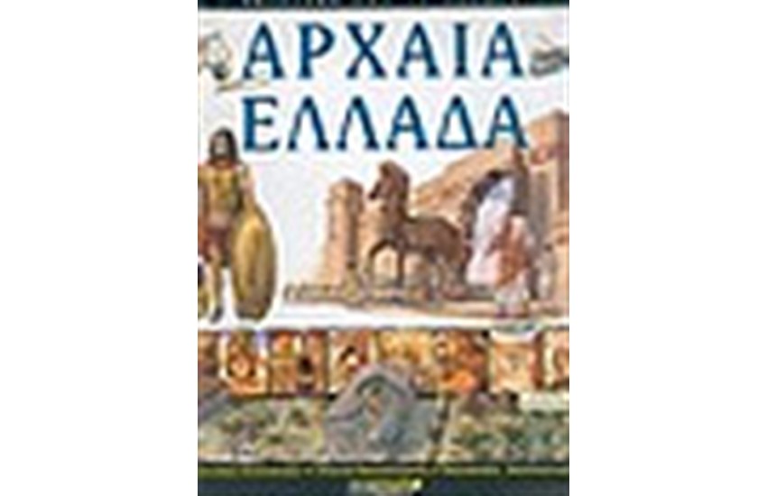 ΑΡΧΑΙΑ ΕΛΛΑΔΑ