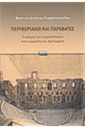 ΠΕΡΙΘΩΡΙΑΚΟΙ ΚΑΙ ΠΑΡΑΒΑΤΕΣ