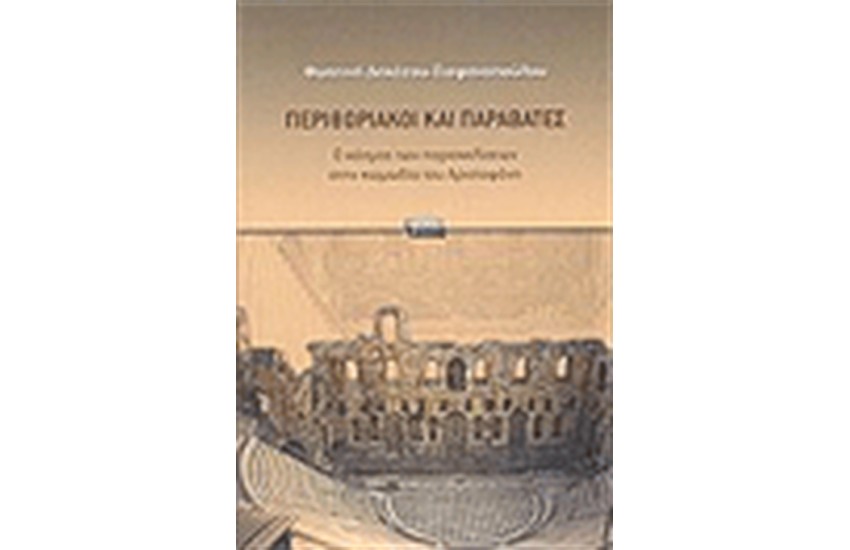 ΠΕΡΙΘΩΡΙΑΚΟΙ ΚΑΙ ΠΑΡΑΒΑΤΕΣ