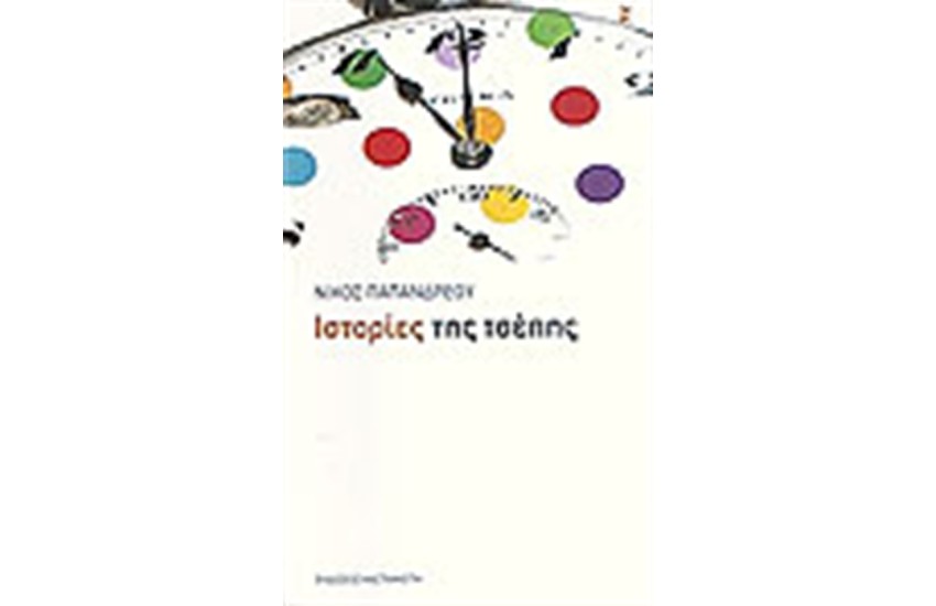 ΙΣΤΟΡΙΕΣ ΤΗΣ ΤΣΕΠΗΣ