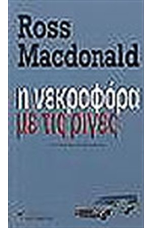 Η ΝΕΚΡΟΦΟΡΑ ΜΕ ΤΙΣ ΡΙΓΕΣ
