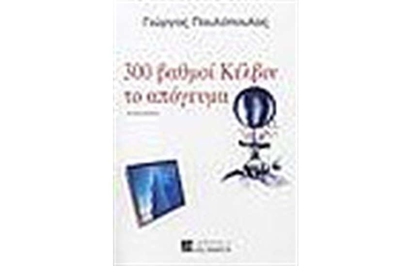 300 ΒΑΘΜΟΙ ΚΕΛΒΙΝ ΤΟ ΑΠΟΓΕΥΜΑ