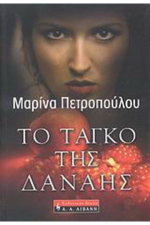 ΤΟ ΤΑΓΚΟ ΤΗΣ ΔΑΝΑΗΣ ΤΟ ΤΑΓΚΟ ΤΗΣ ΔΑΝΑΗΣ