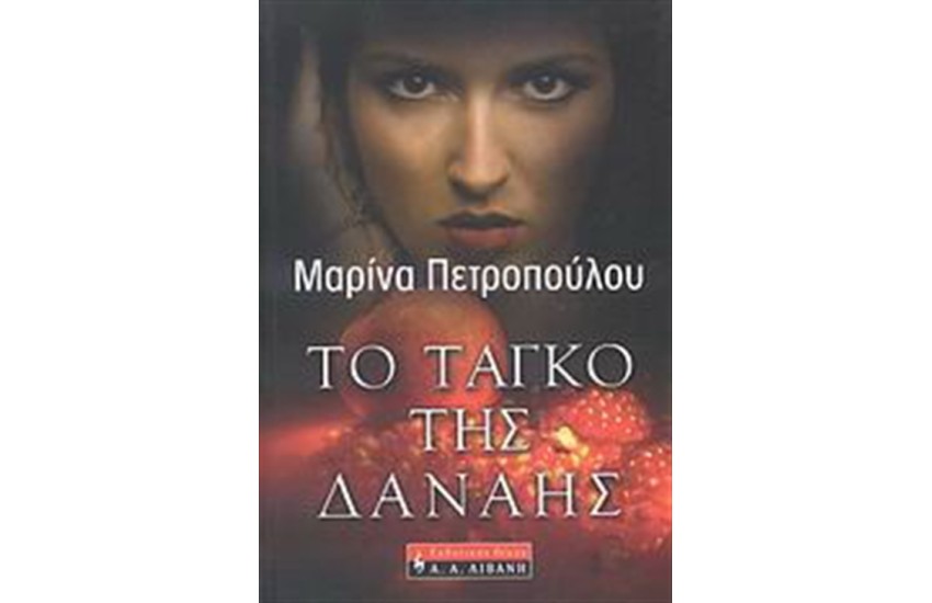 ΤΟ ΤΑΓΚΟ ΤΗΣ ΔΑΝΑΗΣ