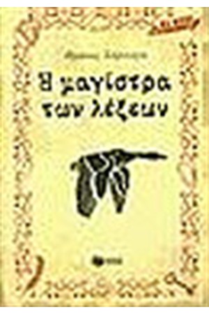 Η ΜΑΓΙΣΤΡΑ ΤΩΝ ΛΕΞΕΩΝ