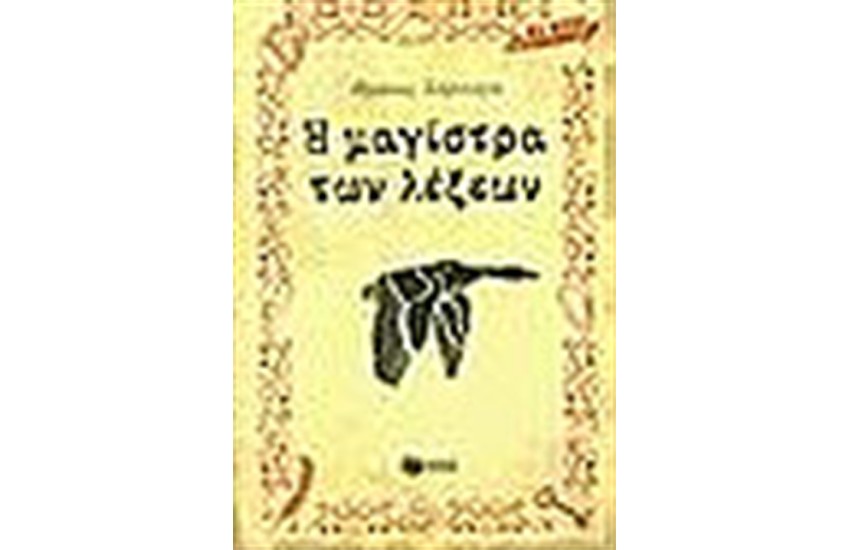 Η ΜΑΓΙΣΤΡΑ ΤΩΝ ΛΕΞΕΩΝ