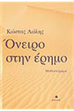 ΟΝΕΙΡΟ ΣΤΗΝ ΕΡΗΜΟ