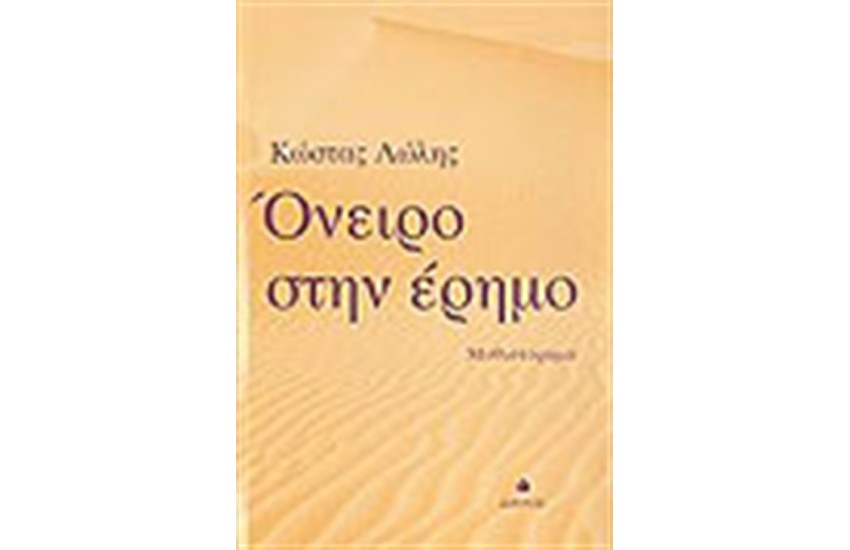 ΟΝΕΙΡΟ ΣΤΗΝ ΕΡΗΜΟ