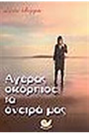 ΑΓΕΡΑΣ ΣΚΟΡΠΙΣΕ ΤΑ ΟΝΕΙΡΑ ΜΑΣ