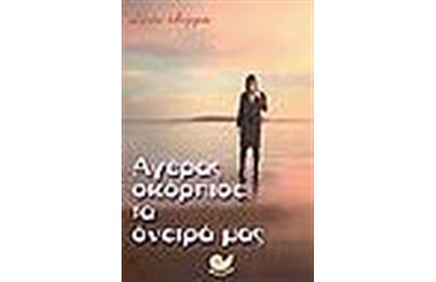 ΑΓΕΡΑΣ ΣΚΟΡΠΙΣΕ ΤΑ ΟΝΕΙΡΑ ΜΑΣ