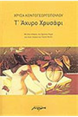 Τ' ΑΧΥΡΟ ΧΡΥΣΑΦΙ
