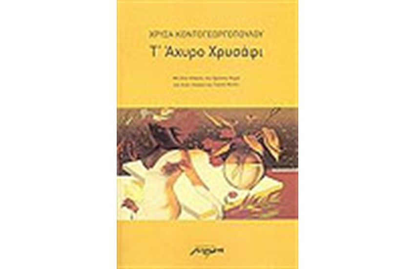 Τ' ΑΧΥΡΟ ΧΡΥΣΑΦΙ