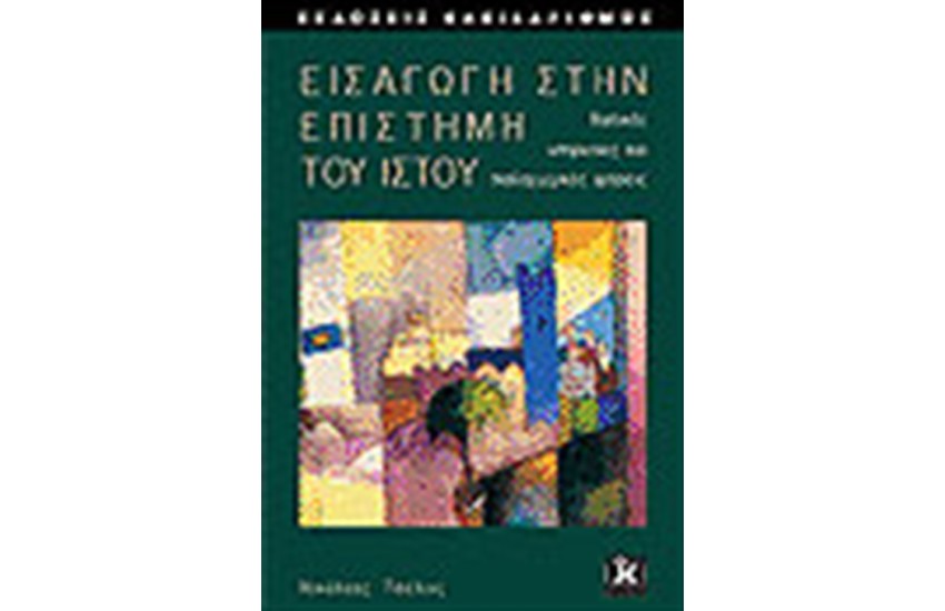 ΕΙΣΑΓΩΓΗ ΣΤΗΝ ΕΠΙΣΤΗΜΗ ΤΟΥ ΙΣΤΟΥ